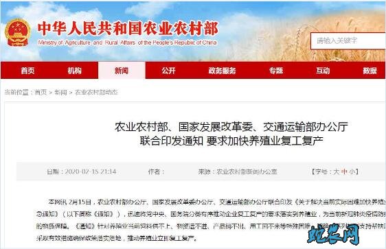 农业部、发改委、交通部联合印发通知要求加快养殖业复工复产