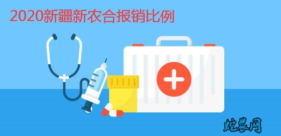 2020年新疆农村合作医疗报销比例范围?