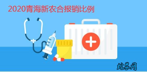 2020年青海农村合作医疗报销比例范围?