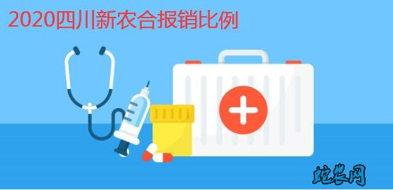 2020年四川农村合作医疗报销比例范围?