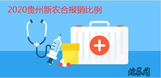2020年贵州农村合作医疗报销比例范围?