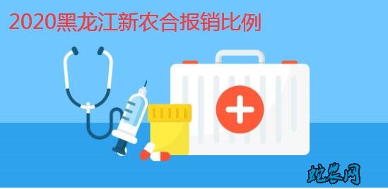 2020年黑龙江农村合作医疗报销比例范围?