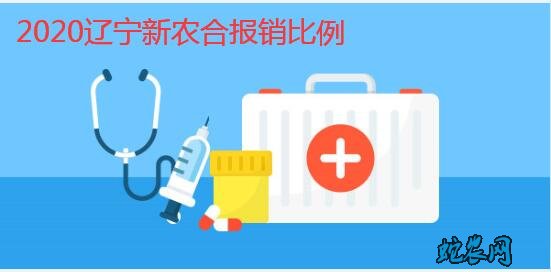 2020年辽宁农村合作医疗报销比例范围?