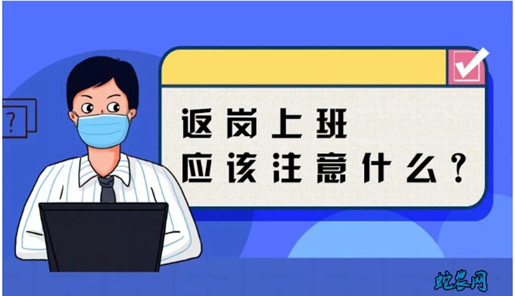 疫情将过、农民返岗上班应注意什么?