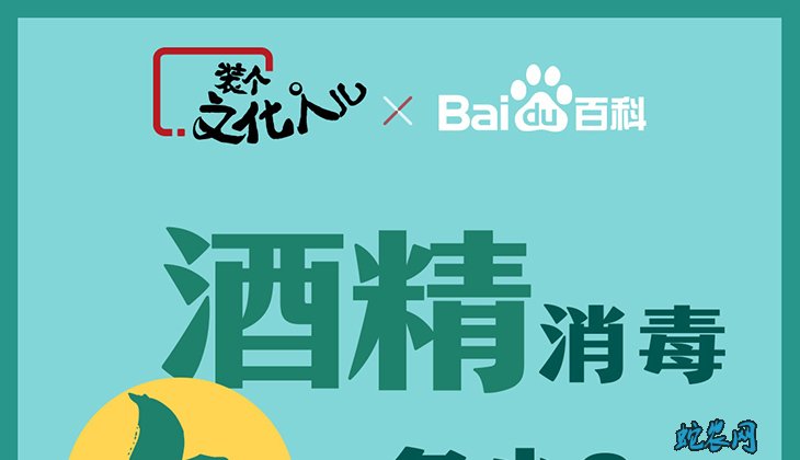 酒精消毒知多少