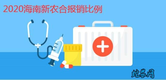2020年海南农村合作医疗报销比例范围?