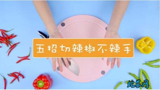 辣椒辣手最快解决办法