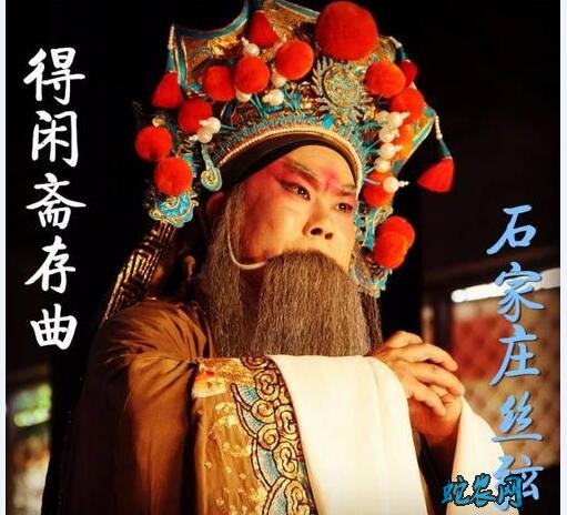 石家庄民俗文化-石家庄丝弦介绍!
