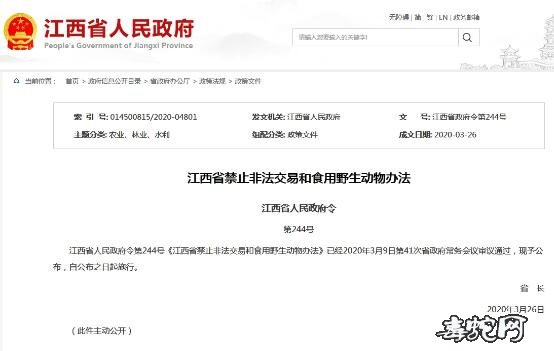 江西省禁止非法交易和食用野生动物办法