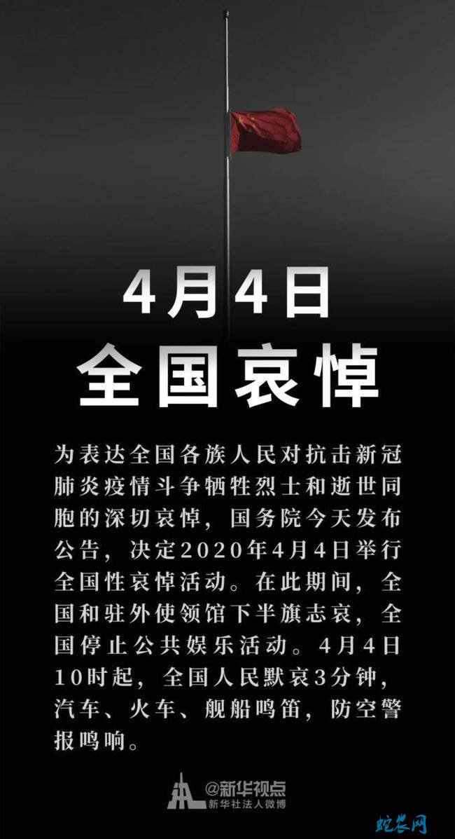 4月4日清明节全国哀悼