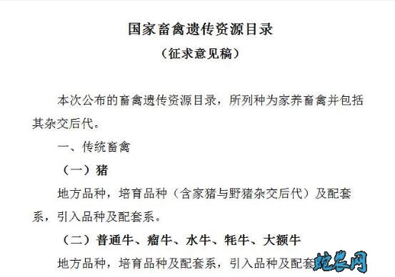 国家畜禽遗传资源目录(征求意见稿)