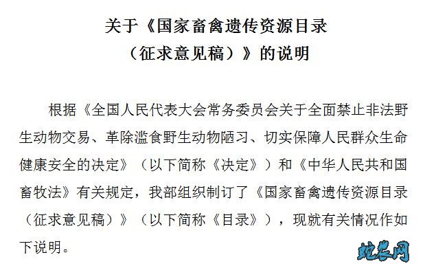 关于《国家畜禽遗传资源目录(征求意见稿)》的说明