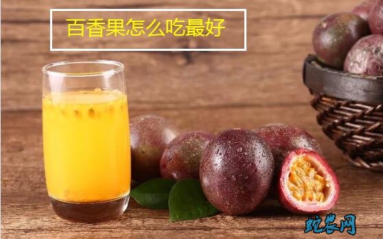 百香果怎么吃最好