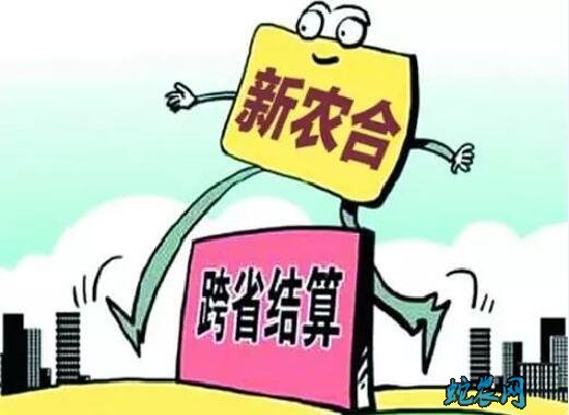 外地农村合作医疗报销、外地合作医疗报销多少?
