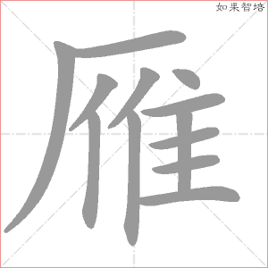 大雁的雁怎么写