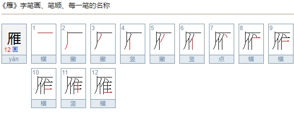 大雁的雁怎么写