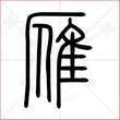 大雁的雁怎么写