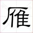 大雁的雁怎么写