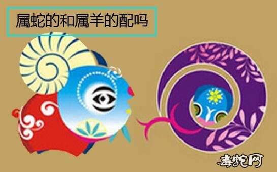 属蛇的和属羊的配吗