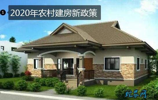 农村盖房政策、2020年农村建房新政策!