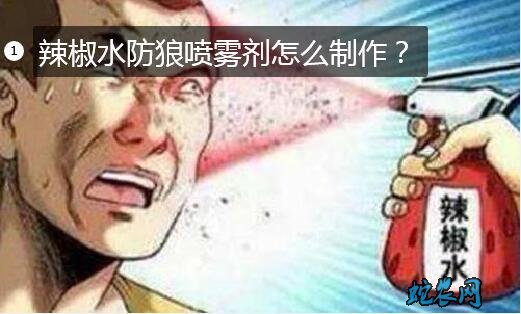 辣椒水防狼喷雾剂怎么制作?