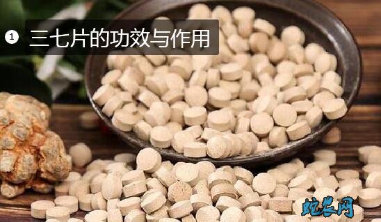 三七片的功效与作用