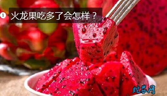 火龙果吃多了会怎样?
