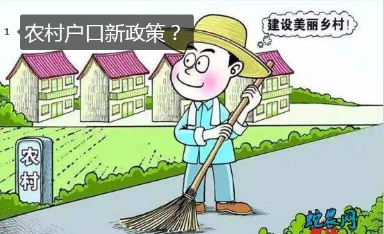 现在农村有什么政策、2020年农村户口新政策?