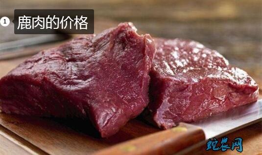 鹿肉的价格、2020年现在梅花鹿/马鹿肉多少钱一斤?
