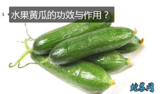 水果黄瓜的功效与作用?