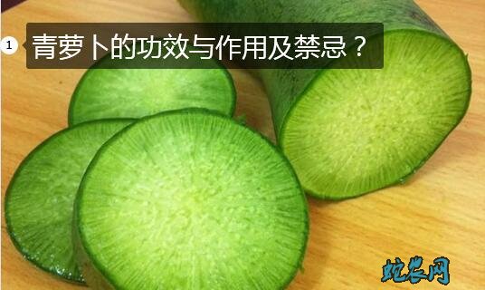 青萝卜的功效与作用及禁忌?