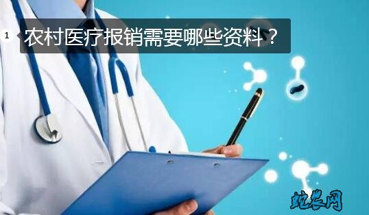 农村医疗报销需要哪些资料?