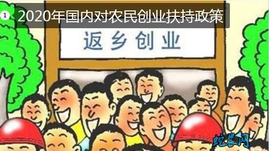 农村创业扶持政策、2020年国内对农民创业扶持政策!