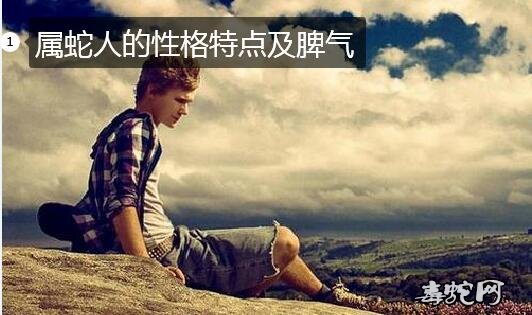 属蛇性格、属蛇人的性格特点及脾气?