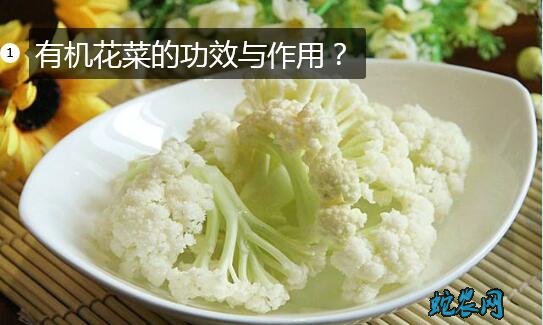 有机花菜、有机花菜的功效与作用?