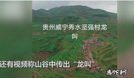 贵州秀水传出“龙叫”上万人爬上山围观！贵州回应山里有龙吟事件真相！