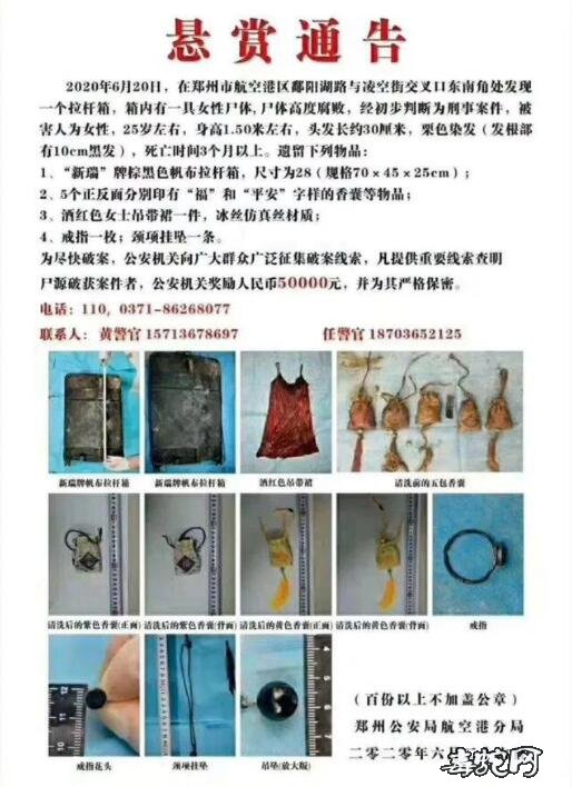 郑州拉杆箱藏女尸案现场图片曝光!郑州警方悬赏5万征线索!