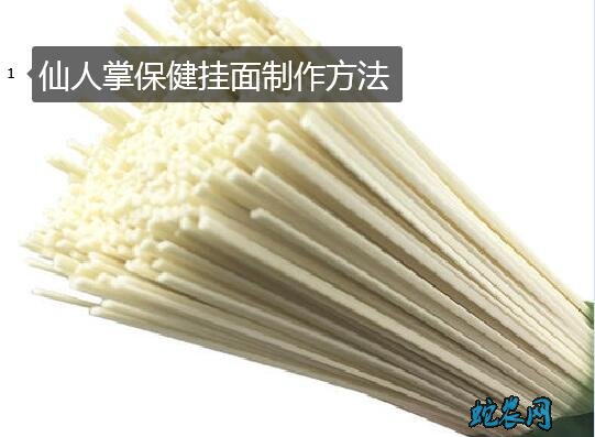 仙人掌保健挂面制作方法