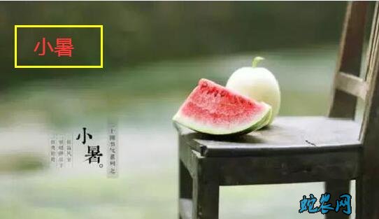 2020年小暑是几月几日?小暑的风俗和禁忌有哪些?