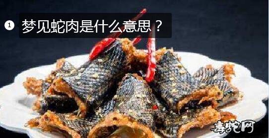 梦见蛇肉是什么意思?梦见蛇肉有什么预兆?