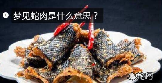 梦见蛇肉是什么意思？梦见蛇肉有什么预兆？