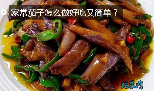 家常茄子简单做法