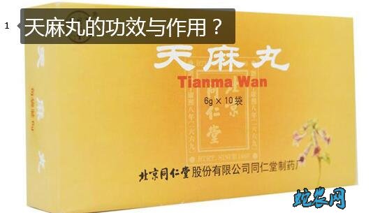天麻丸的功效与作用图片1