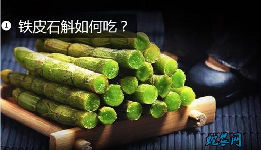 铁皮石斛如何吃图1