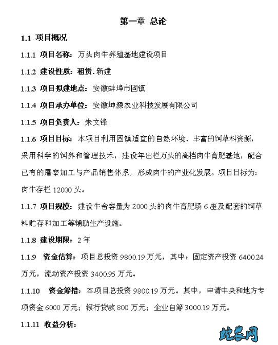 建设万头肉牛养殖基地建设项目建议书