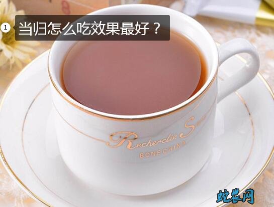 当归怎么吃效果最好图片