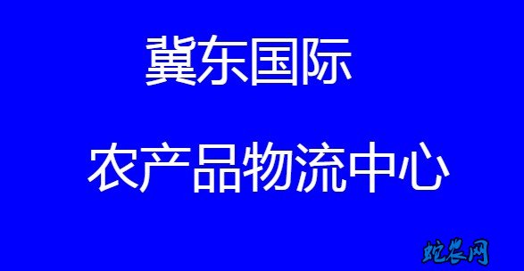 冀东国际农产品物流中心:(2020.7.20-7.26)西红柿价格行情