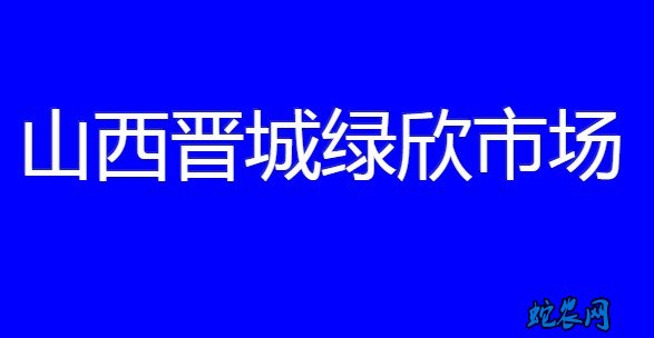山西晋城绿欣市场:(2020年7月20日—26日)菠菜价格行情!