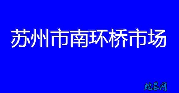 苏州市南环桥市场：2020-07-28日菠菜、生姜价格上涨！