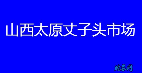 山西太原丈子头市场：（2020年7月20—26日）水果价格行情！